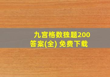 九宫格数独题200答案(全) 免费下载